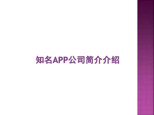 知名app公司简介介绍