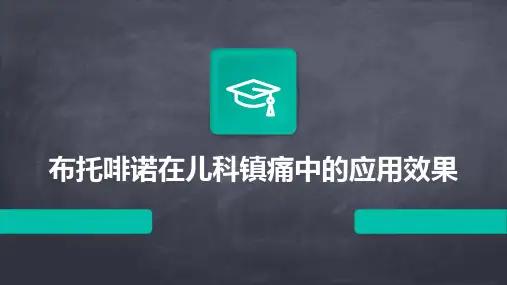 布托啡诺在儿科镇痛中的应用效果