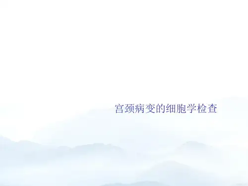 宫颈病变的细胞学检查优质文档