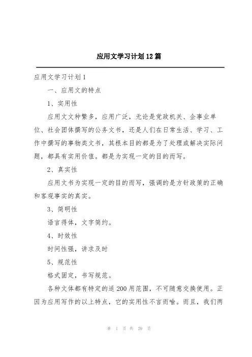应用文学习计划12篇