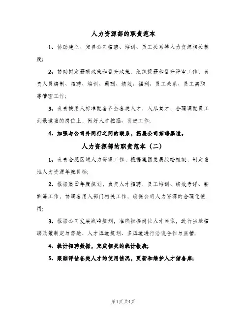 人力资源部的职责范本(五篇)
