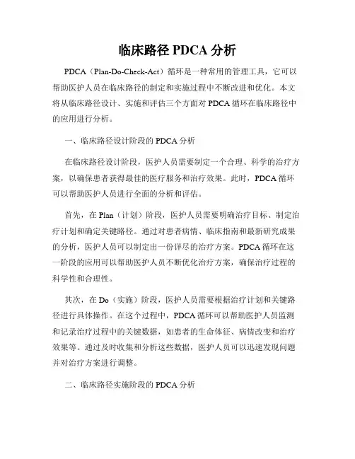 临床路径PDCA分析