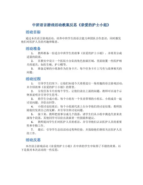 中班语言游戏活动教案反思《亲爱的护士小姐》