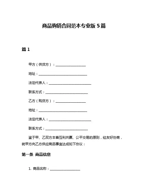 商品购销合同范本专业版5篇