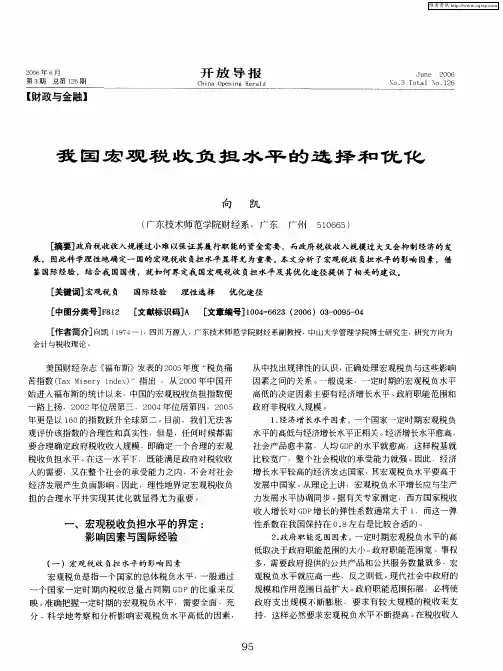 我国宏观税收负担水平的选择和优化