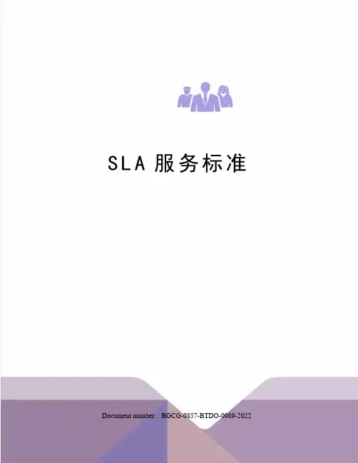 SLA服务标准