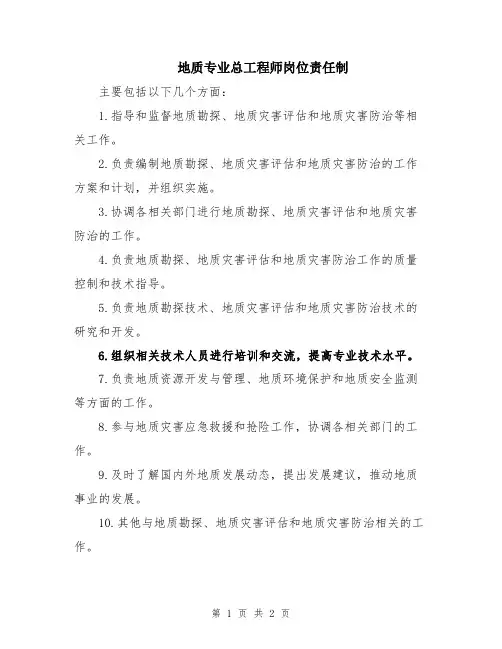 地质专业总工程师岗位责任制