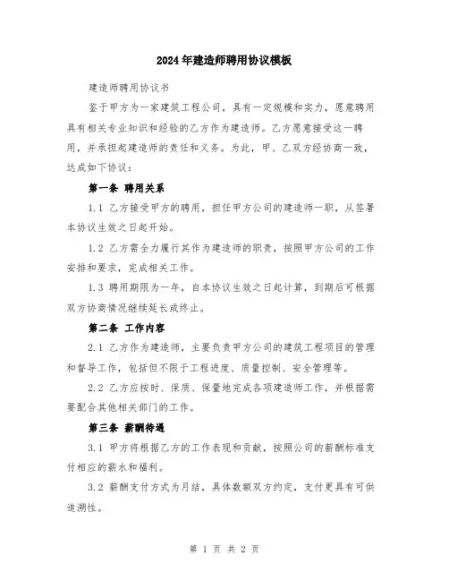 2024年建造师聘用协议模板