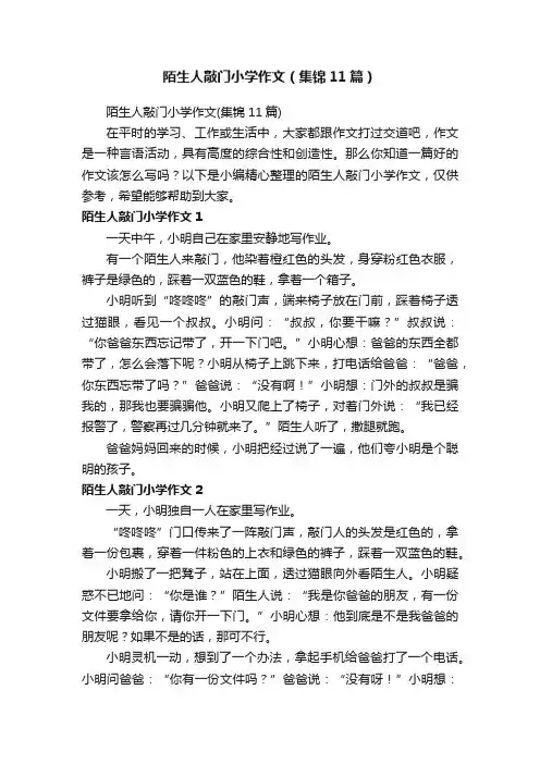 陌生人敲门小学作文（集锦11篇）