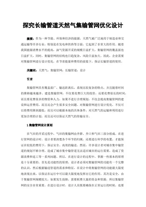 探究长输管道天然气集输管网优化设计