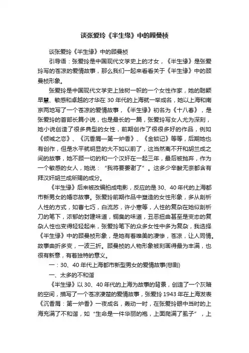 谈张爱玲《半生缘》中的顾曼桢