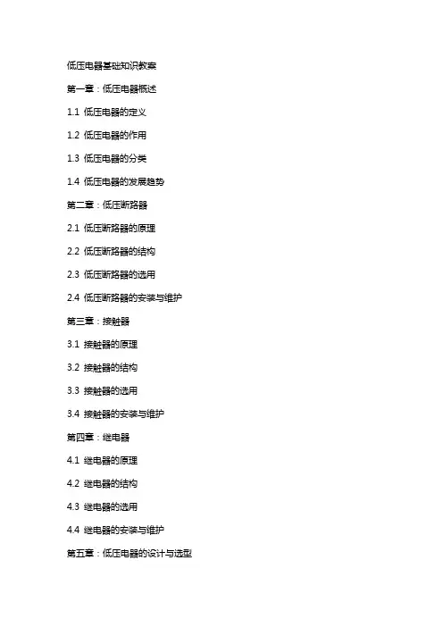 低压电器基础知识教案
