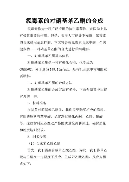 氯霉素的对硝基苯乙酮的合成