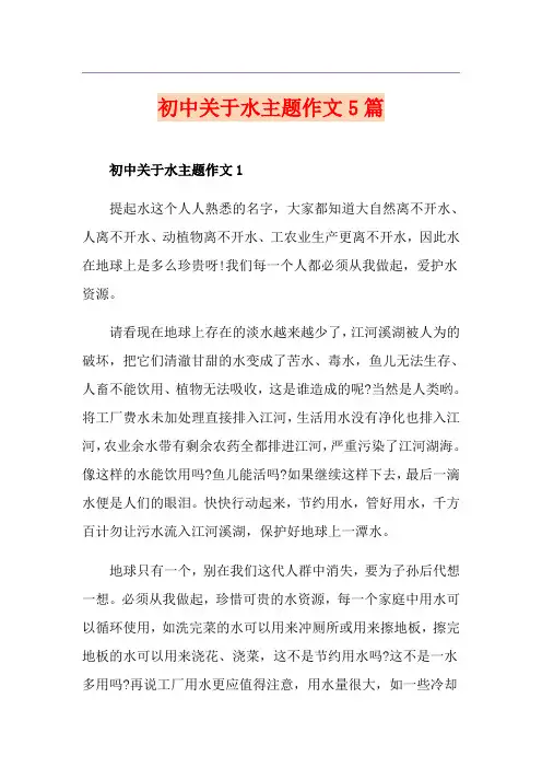 初中关于水主题作文5篇