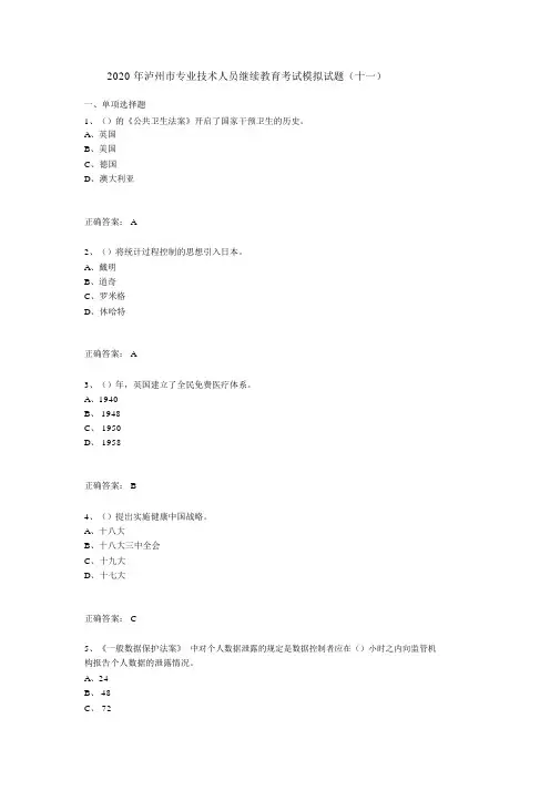2020年泸州市专业技术人员继续教育考试模拟试题(十一)