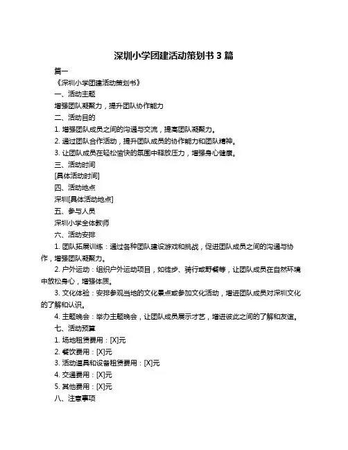 深圳小学团建活动策划书3篇