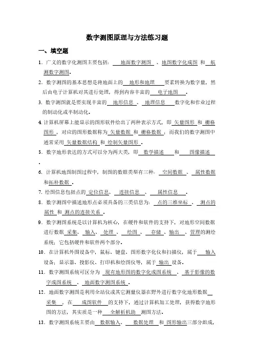 数字测图考试题库