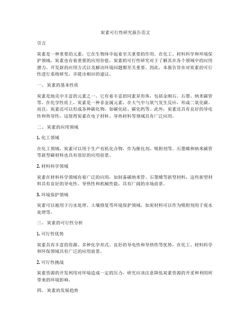 炭素可行性研究报告范文