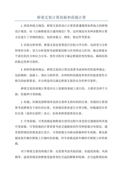 桥梁支架计算依据和荷载计算