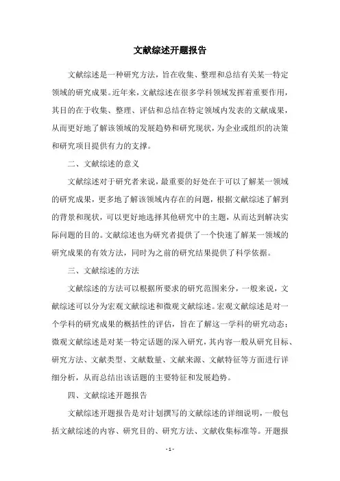 文献综述开题报告