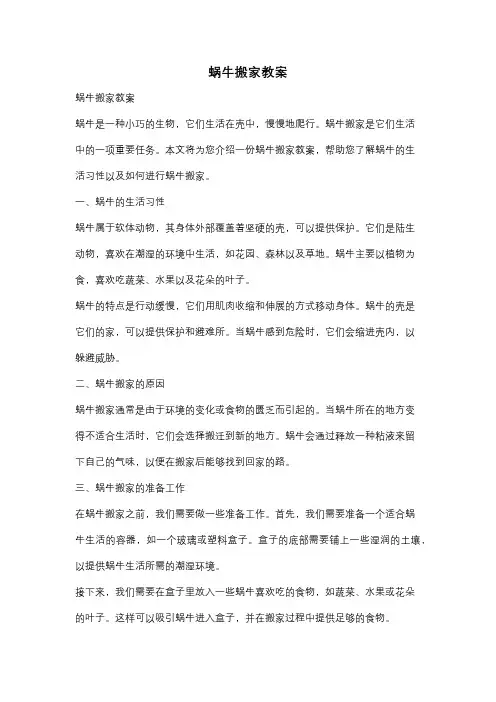 蜗牛搬家教案