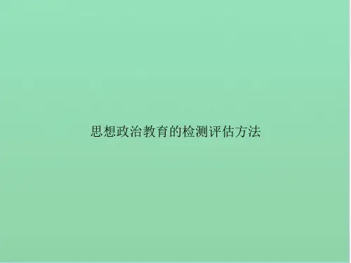 思想政治教育的检测评估方法