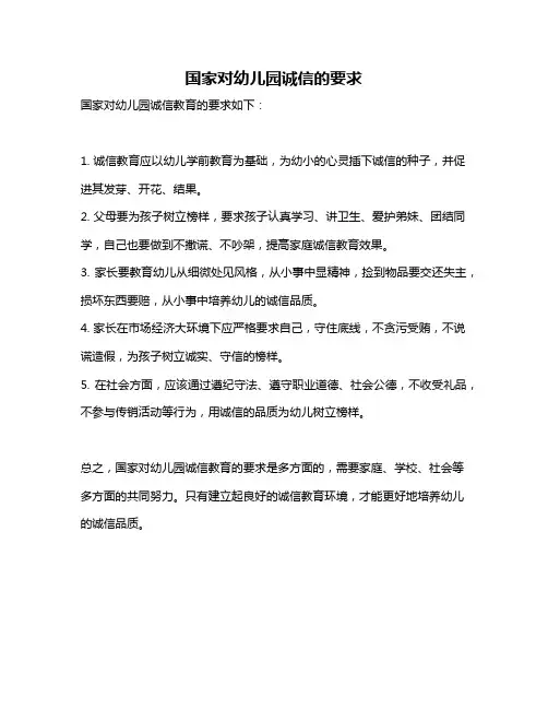 国家对幼儿园诚信的要求