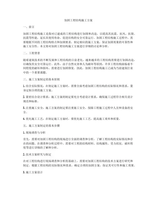加固工程结构施工方案