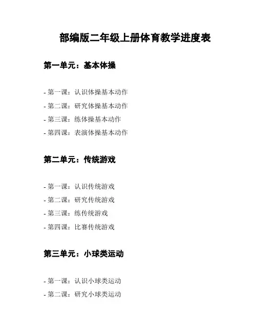 部编版二年级上册体育教学进度表