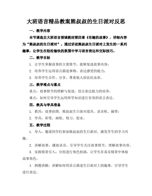 大班语言精品教案熊叔叔的生日派对反思