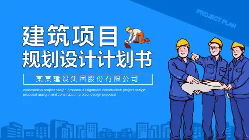 建筑项目规划设计计划书ppt