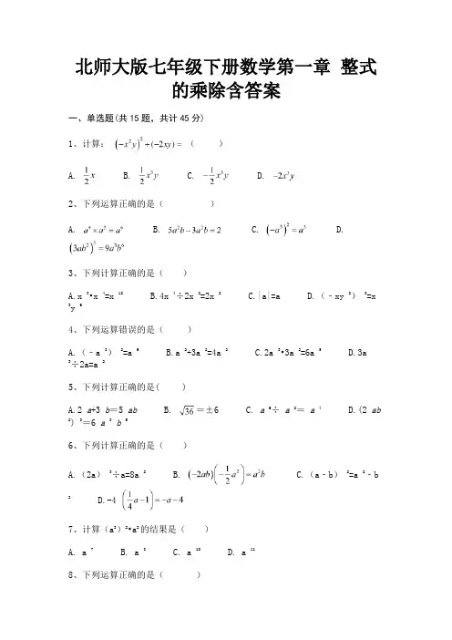 北师大版七年级下册数学第一章 整式的乘除含答案(满分必刷)