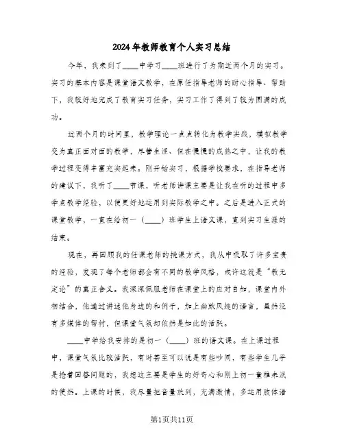 2024年教师教育个人实习总结（3篇）