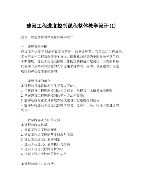 建设工程进度控制课程整体教学设计(1)