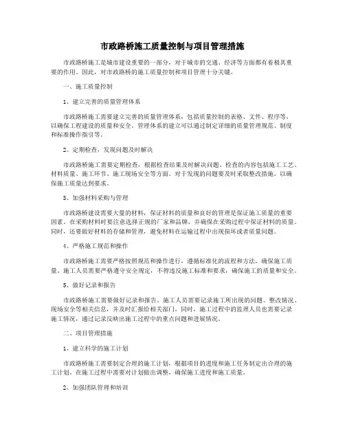 市政路桥施工质量控制与项目管理措施