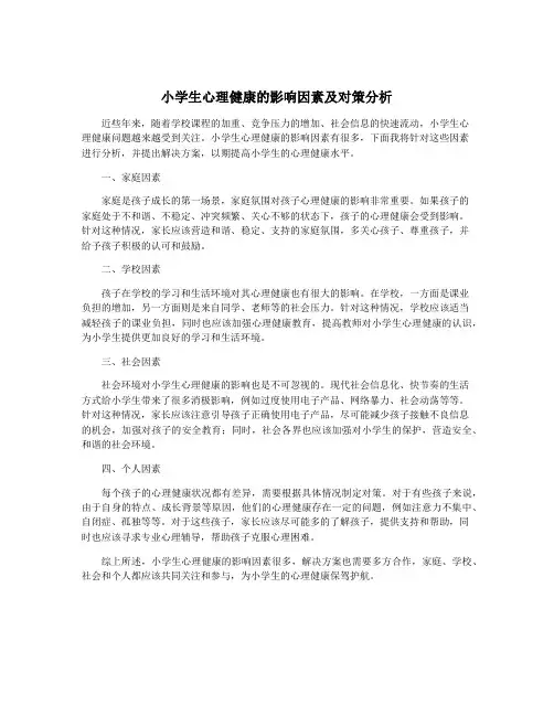 小学生心理健康的影响因素及对策分析