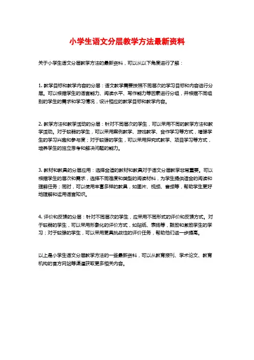 小学生语文分层教学方法最新资料