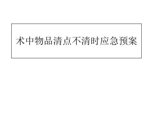 术中物品清点不清时应急预案及流程