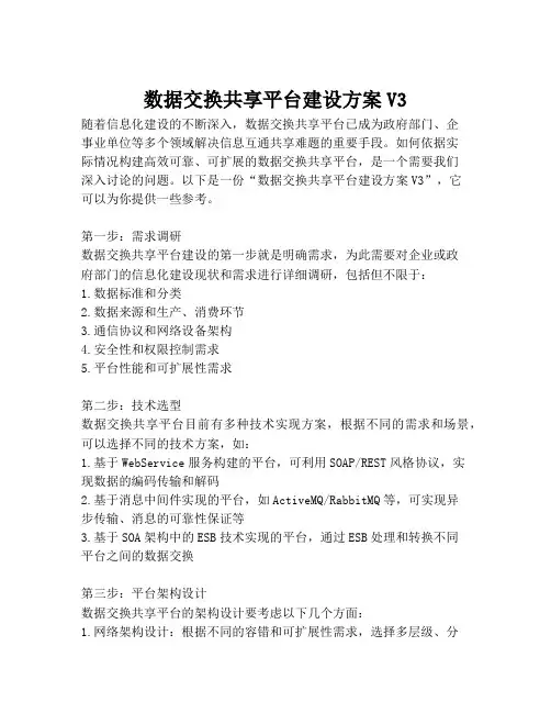 2023-数据交换共享平台建设方案V3-1