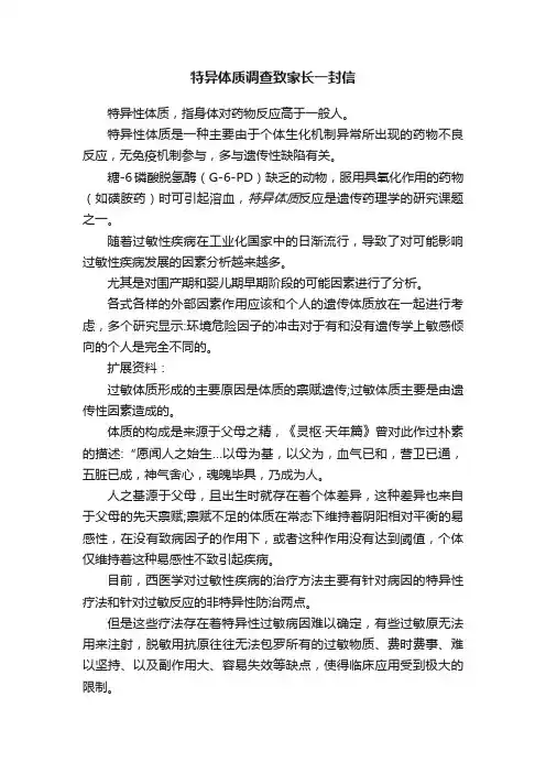 特异体质调查致家长一封信