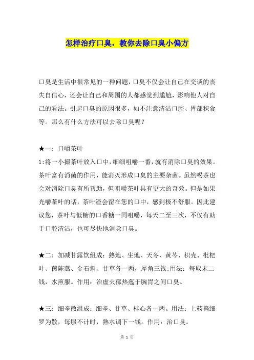怎样治疗口臭,教你去除口臭小偏方