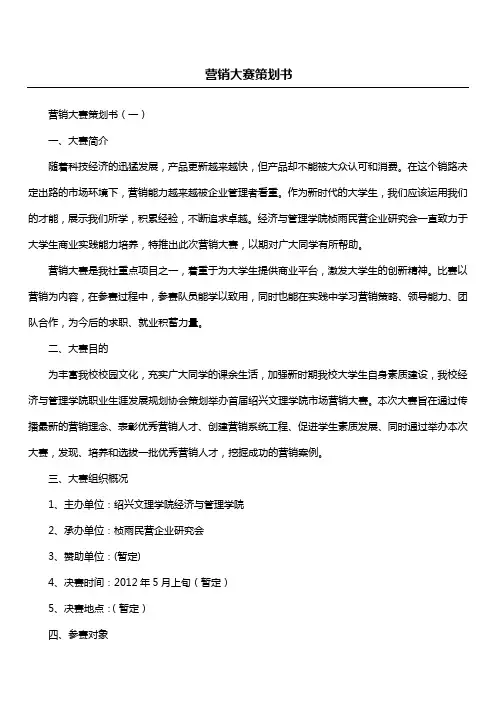 营销大赛策划书