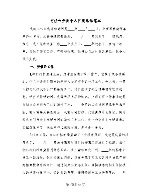 初任公务员个人自我总结范本(7篇)