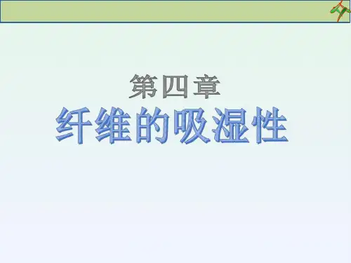 第四章纤维的吸湿性课件(共52张PPT)《纺织材料学(第2版)》