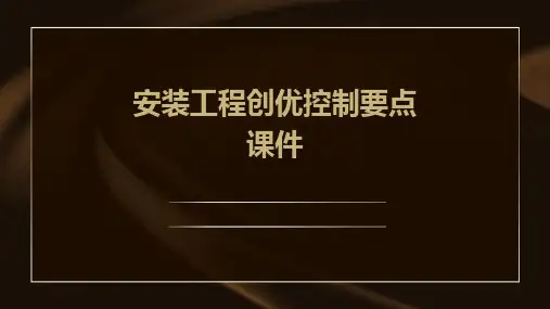 安装工程创优控制要点课件