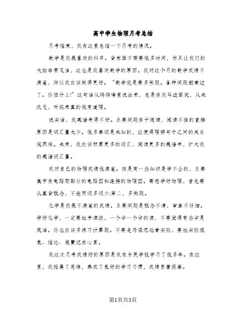 高中学生物理月考总结（2篇）