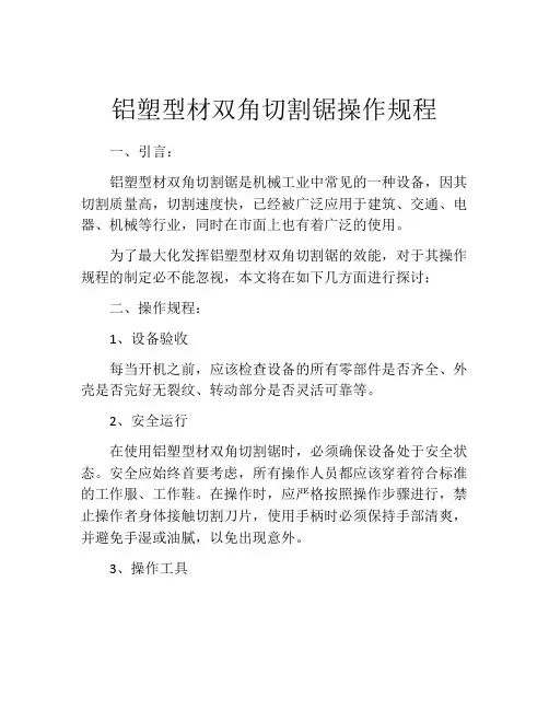 铝塑型材双角切割锯操作规程
