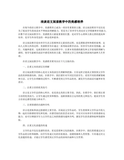 浅谈语文阅读教学中的美感培养