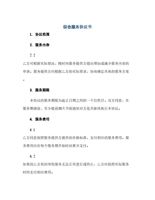 综合服务协议书(范本文)