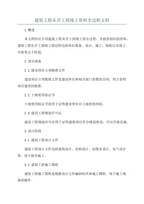 建筑工程从开工到竣工资料全过程文档
